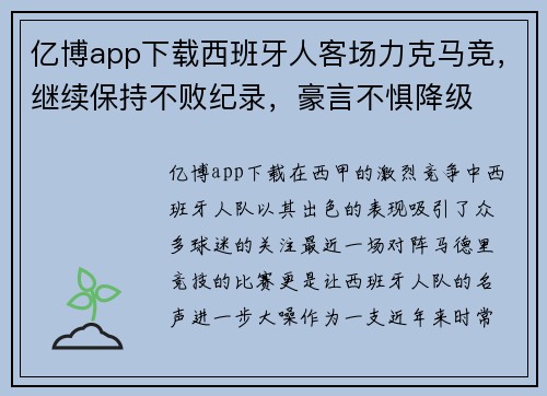 亿博app下载西班牙人客场力克马竞，继续保持不败纪录，豪言不惧降级