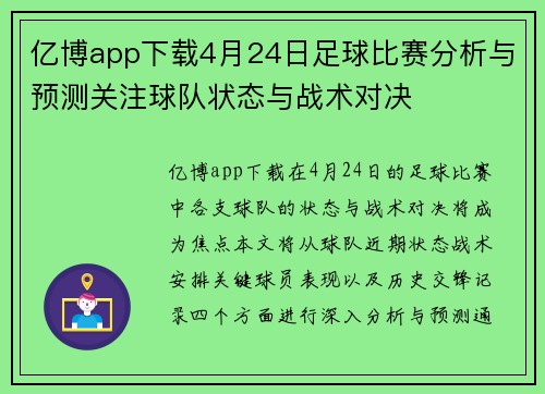 亿博app下载4月24日足球比赛分析与预测关注球队状态与战术对决