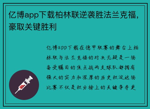 亿博app下载柏林联逆袭胜法兰克福，豪取关键胜利