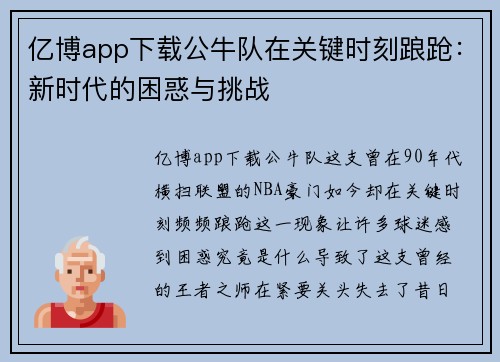 亿博app下载公牛队在关键时刻踉跄：新时代的困惑与挑战