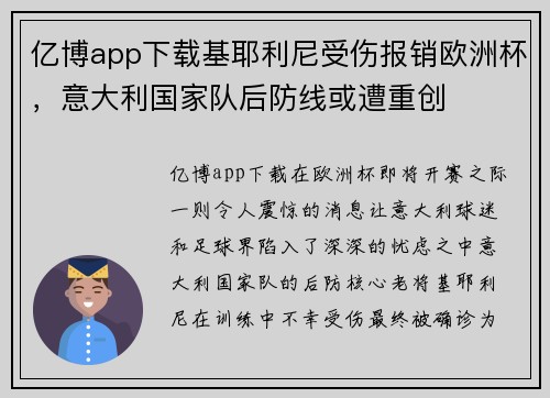 亿博app下载基耶利尼受伤报销欧洲杯，意大利国家队后防线或遭重创