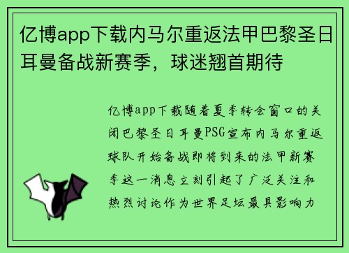 亿博app下载内马尔重返法甲巴黎圣日耳曼备战新赛季，球迷翘首期待