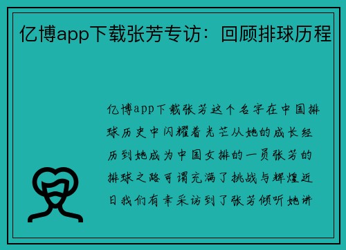 亿博app下载张芳专访：回顾排球历程