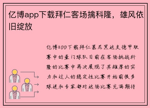 亿博app下载拜仁客场擒科隆，雄风依旧绽放