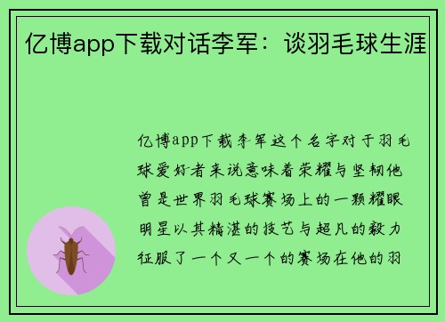 亿博app下载对话李军：谈羽毛球生涯