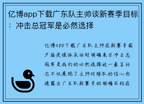 亿博app下载广东队主帅谈新赛季目标：冲击总冠军是必然选择