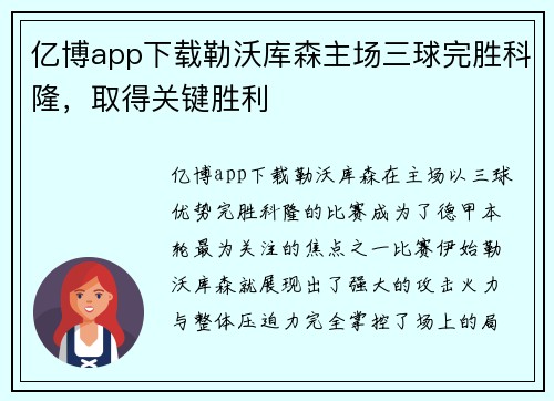 亿博app下载勒沃库森主场三球完胜科隆，取得关键胜利