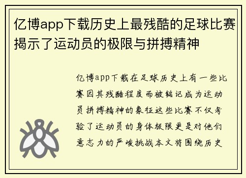 亿博app下载历史上最残酷的足球比赛揭示了运动员的极限与拼搏精神