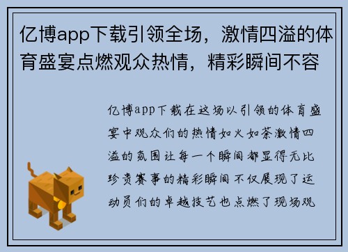 亿博app下载引领全场，激情四溢的体育盛宴点燃观众热情，精彩瞬间不容错过