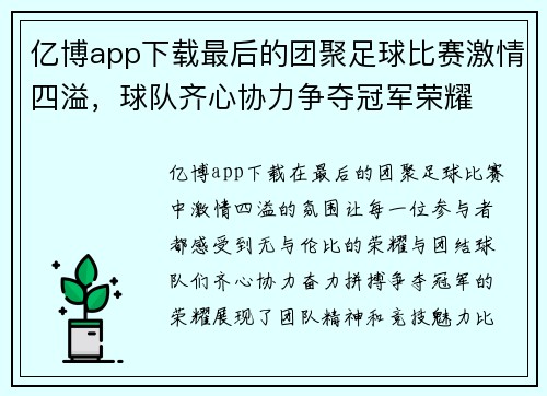 亿博app下载最后的团聚足球比赛激情四溢，球队齐心协力争夺冠军荣耀