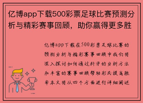 亿博app下载500彩票足球比赛预测分析与精彩赛事回顾，助你赢得更多胜利！