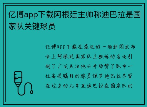 亿博app下载阿根廷主帅称迪巴拉是国家队关键球员