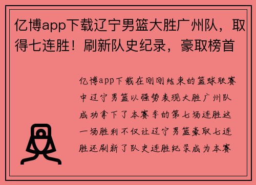 亿博app下载辽宁男篮大胜广州队，取得七连胜！刷新队史纪录，豪取榜首宝座！