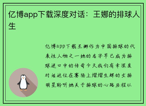 亿博app下载深度对话：王娜的排球人生
