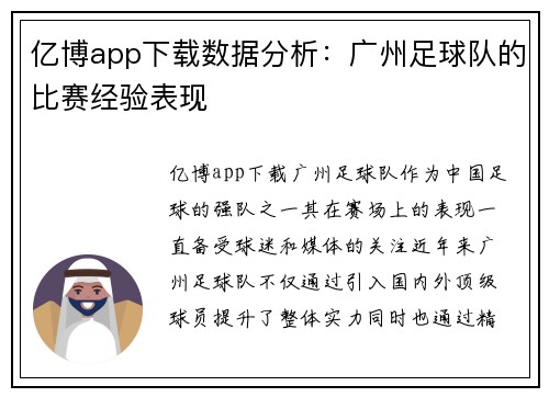 亿博app下载数据分析：广州足球队的比赛经验表现