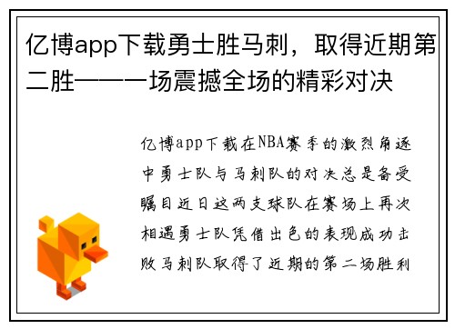 亿博app下载勇士胜马刺，取得近期第二胜——一场震撼全场的精彩对决