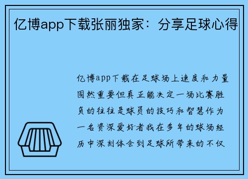 亿博app下载张丽独家：分享足球心得