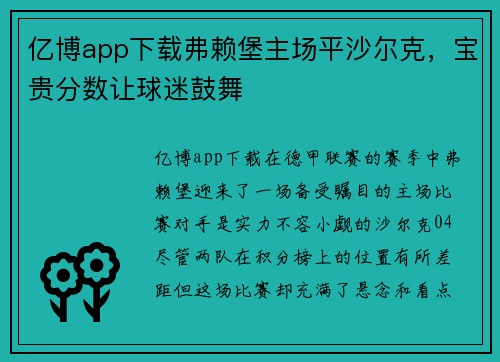 亿博app下载弗赖堡主场平沙尔克，宝贵分数让球迷鼓舞