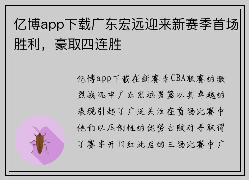 亿博app下载广东宏远迎来新赛季首场胜利，豪取四连胜