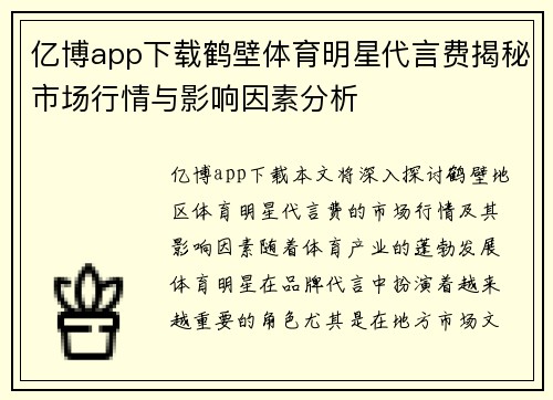 亿博app下载鹤壁体育明星代言费揭秘市场行情与影响因素分析