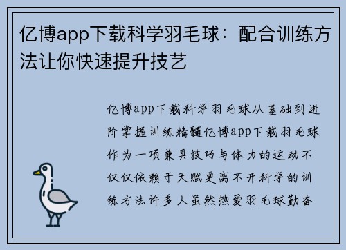亿博app下载科学羽毛球：配合训练方法让你快速提升技艺