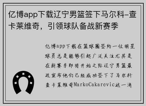 亿博app下载辽宁男篮签下马尔科-查卡莱维奇，引领球队备战新赛季