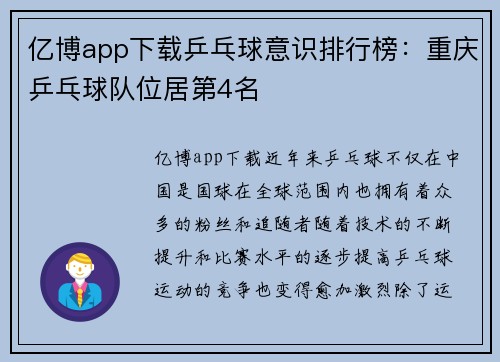 亿博app下载乒乓球意识排行榜：重庆乒乓球队位居第4名