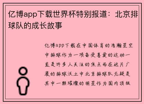 亿博app下载世界杯特别报道：北京排球队的成长故事