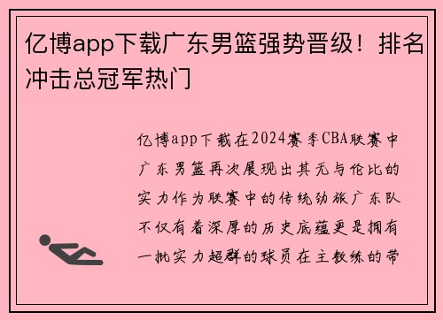 亿博app下载广东男篮强势晋级！排名冲击总冠军热门