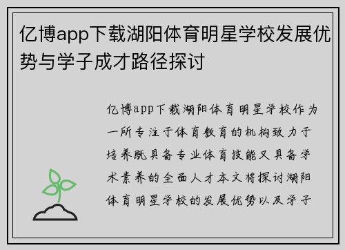 亿博app下载湖阳体育明星学校发展优势与学子成才路径探讨