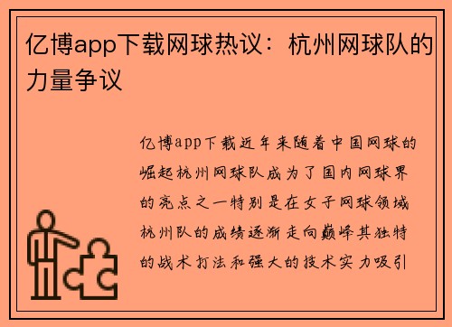 亿博app下载网球热议：杭州网球队的力量争议