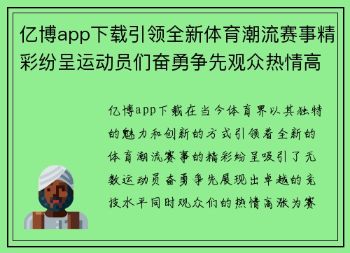 亿博app下载引领全新体育潮流赛事精彩纷呈运动员们奋勇争先观众热情高涨