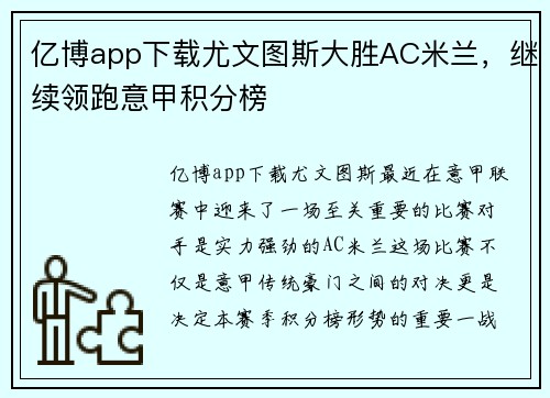 亿博app下载尤文图斯大胜AC米兰，继续领跑意甲积分榜