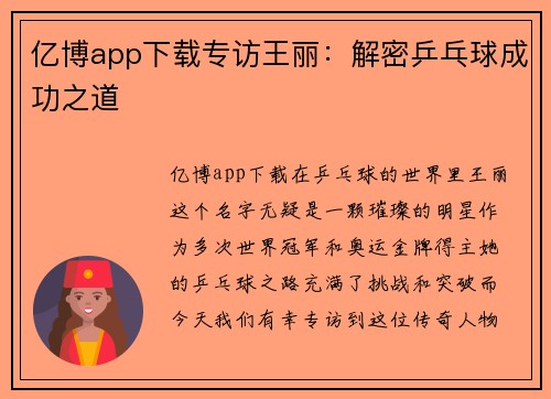 亿博app下载专访王丽：解密乒乓球成功之道