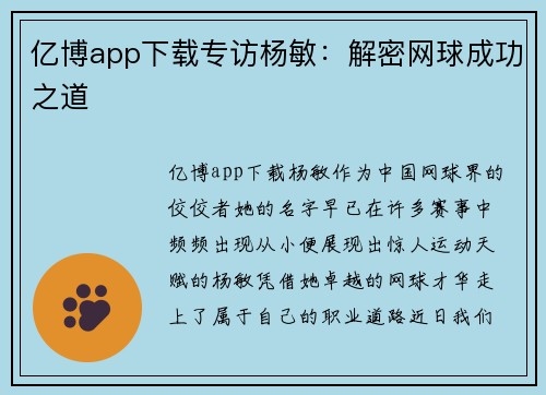 亿博app下载专访杨敏：解密网球成功之道