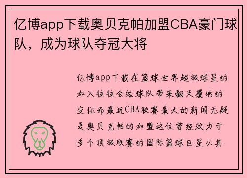 亿博app下载奥贝克帕加盟CBA豪门球队，成为球队夺冠大将