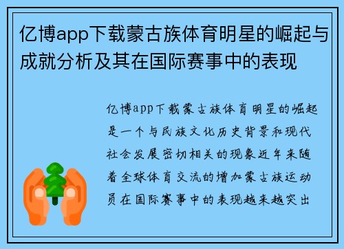 亿博app下载蒙古族体育明星的崛起与成就分析及其在国际赛事中的表现
