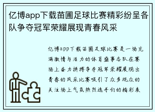 亿博app下载苗圃足球比赛精彩纷呈各队争夺冠军荣耀展现青春风采
