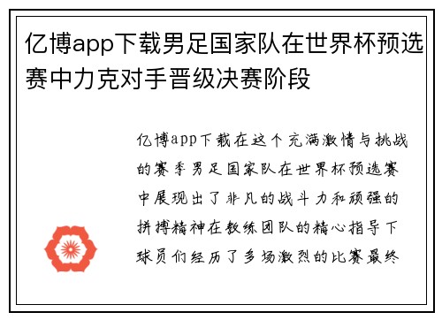 亿博app下载男足国家队在世界杯预选赛中力克对手晋级决赛阶段