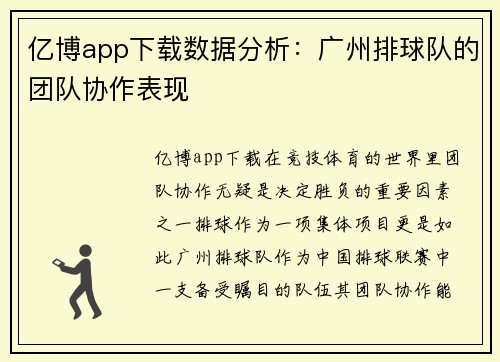 亿博app下载数据分析：广州排球队的团队协作表现
