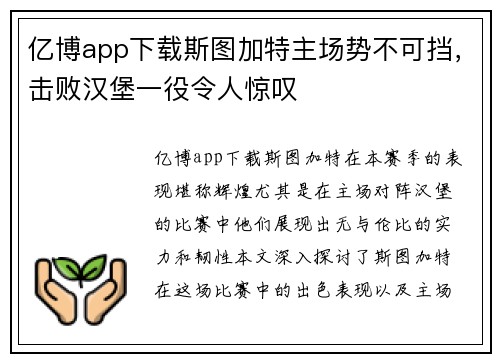亿博app下载斯图加特主场势不可挡，击败汉堡一役令人惊叹