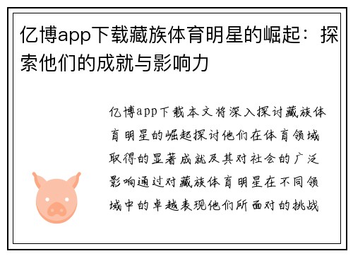 亿博app下载藏族体育明星的崛起：探索他们的成就与影响力