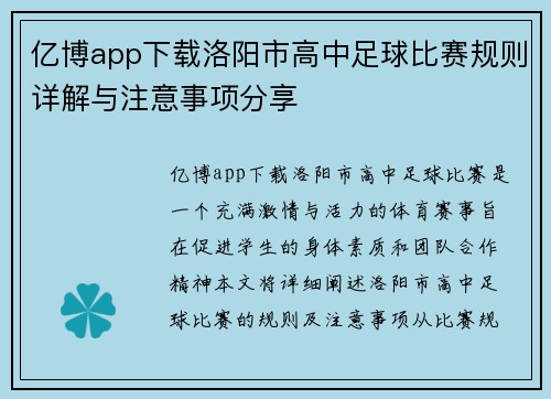 亿博app下载洛阳市高中足球比赛规则详解与注意事项分享