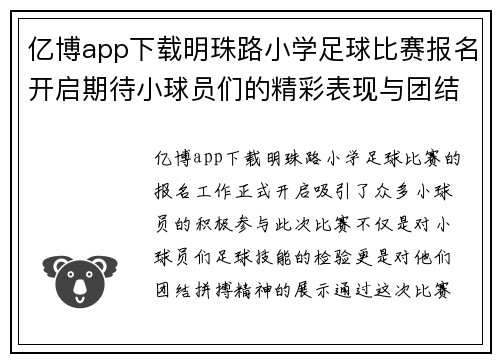 亿博app下载明珠路小学足球比赛报名开启期待小球员们的精彩表现与团结拼搏精神