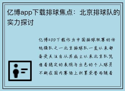 亿博app下载排球焦点：北京排球队的实力探讨