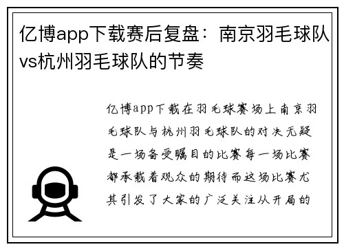 亿博app下载赛后复盘：南京羽毛球队vs杭州羽毛球队的节奏