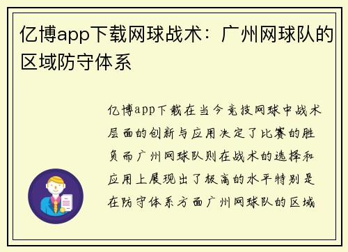 亿博app下载网球战术：广州网球队的区域防守体系