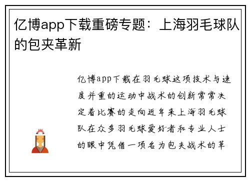 亿博app下载重磅专题：上海羽毛球队的包夹革新