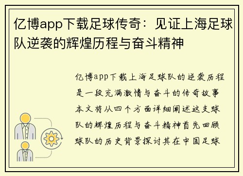 亿博app下载足球传奇：见证上海足球队逆袭的辉煌历程与奋斗精神