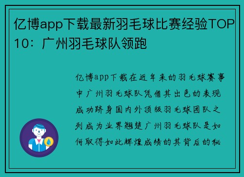 亿博app下载最新羽毛球比赛经验TOP10：广州羽毛球队领跑
